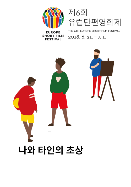 제6회 유럽단편영화제2.jpeg