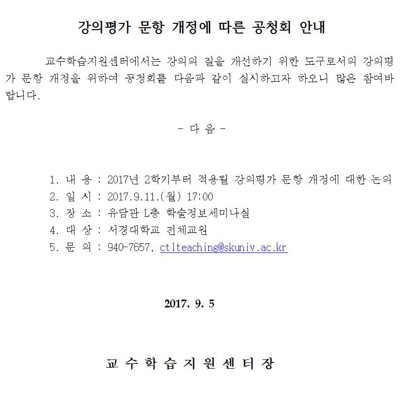 강의평가 문항 개정에 따른 공청회 안내001.jpg