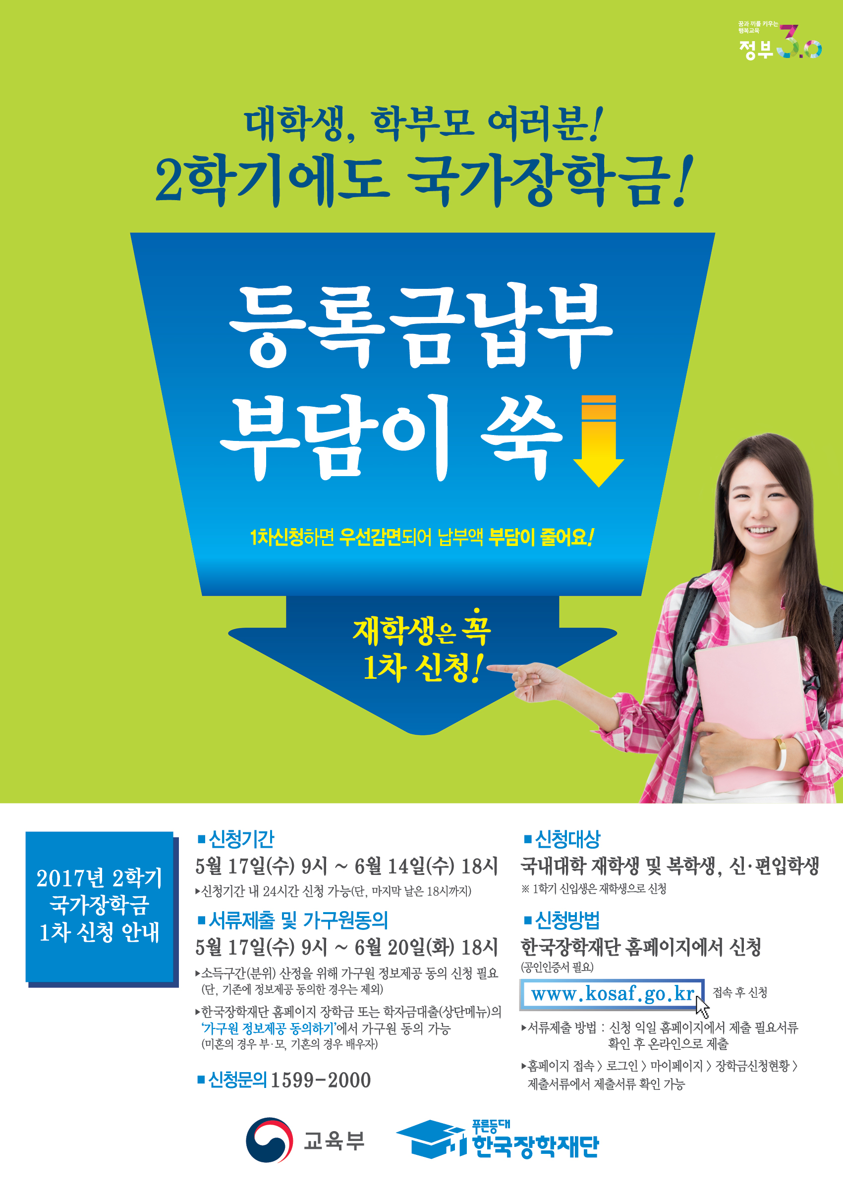 (포스터) 2학기 1차 국가장학금.jpg