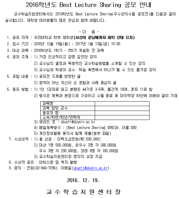 2016학년도Best Lecture Sharing 안내.png
