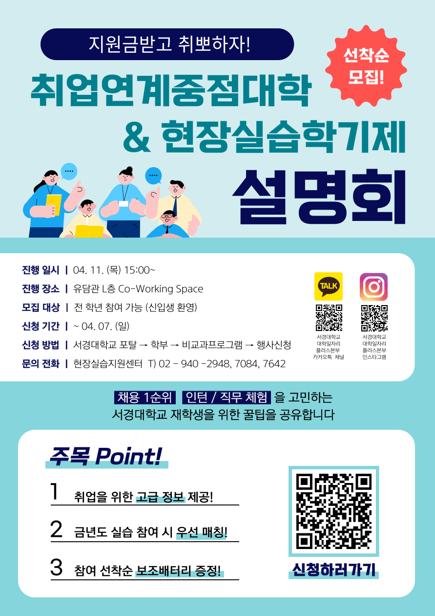 2024 취업연계중점대학&현장실습학기제 설명회 홍보포스터.png