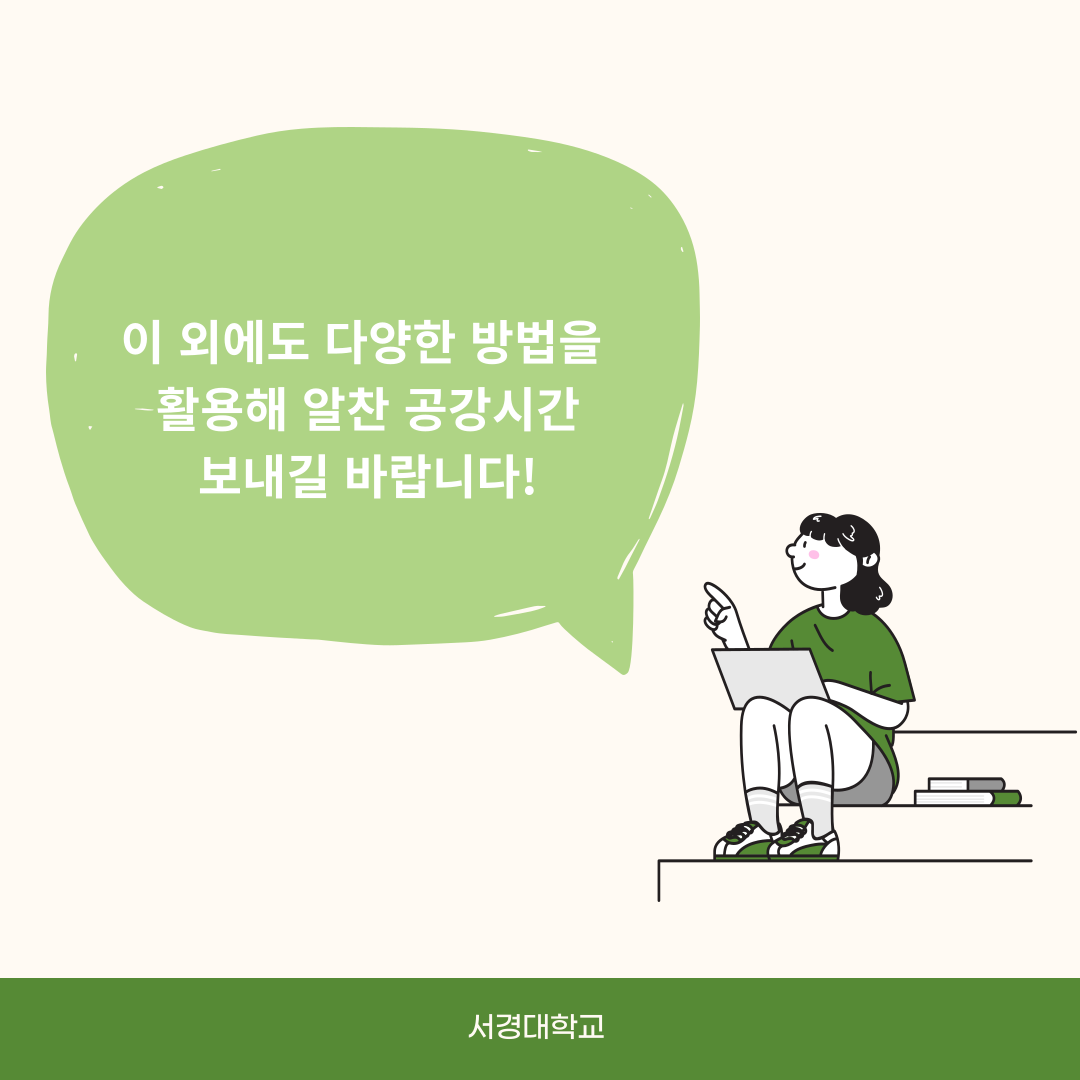 공강시간&nbsp;알차게 보내는법!10.png