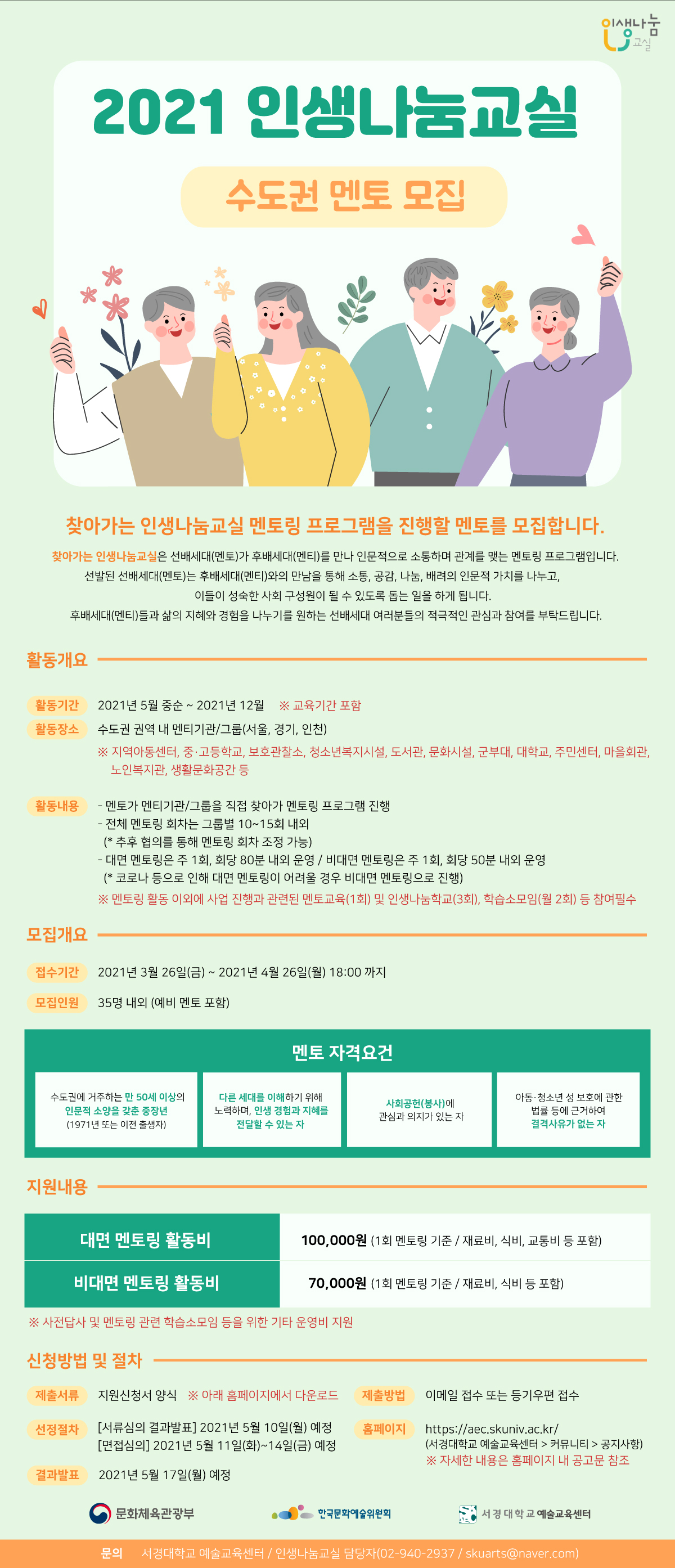 2021인생나눔교실_참여자모집_웹포스터_수도권_멘토_최종.jpg