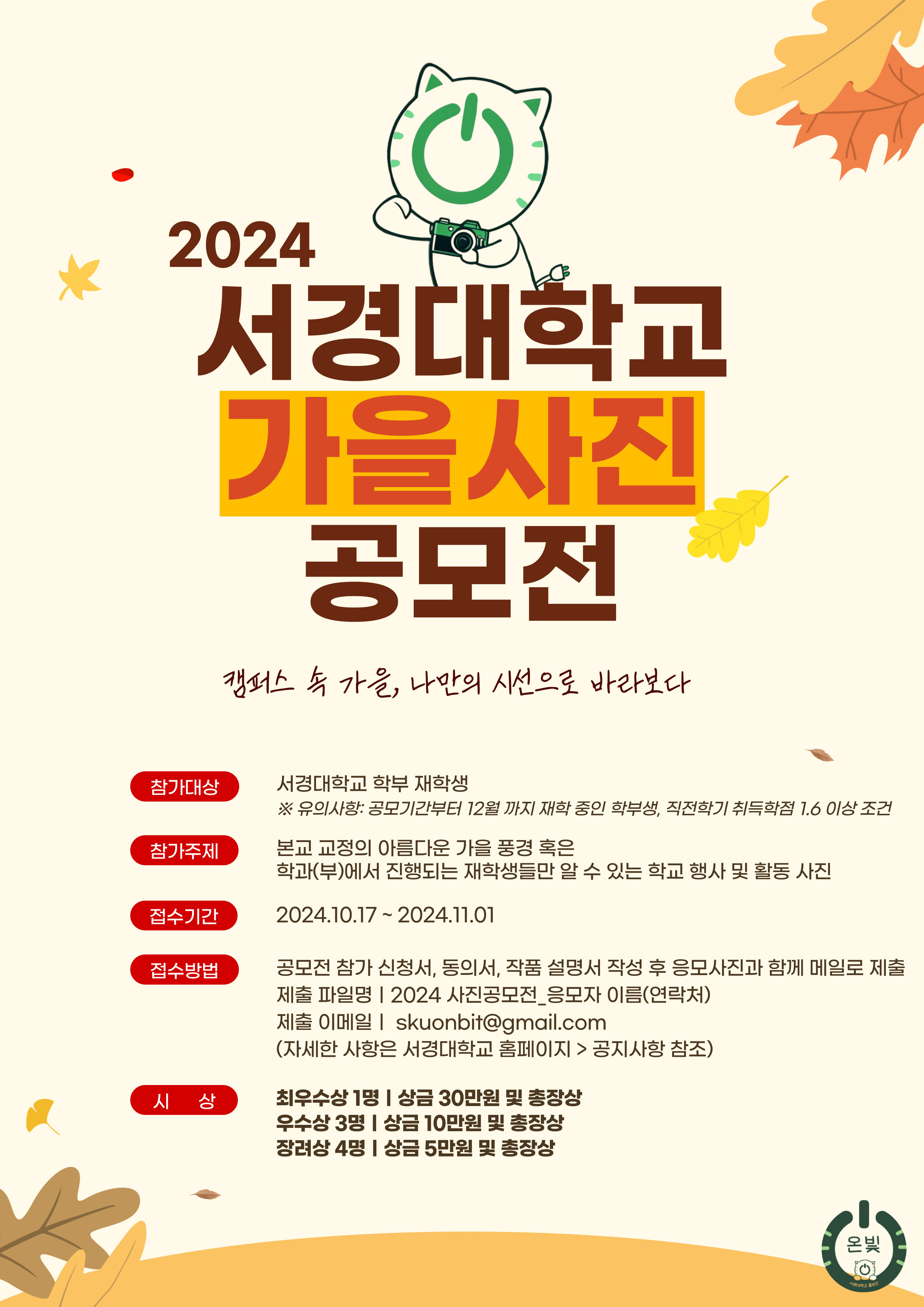 “캠퍼스 속 가을, 나만의 시선으로 바라보다.” 2024 서경대학교 가을 사진 공모전.jpg