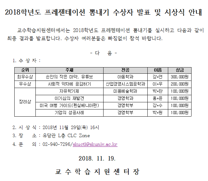 2018학년도 프레젠테이션 뽐내기 수상자 발표 및 시상식 안내.png