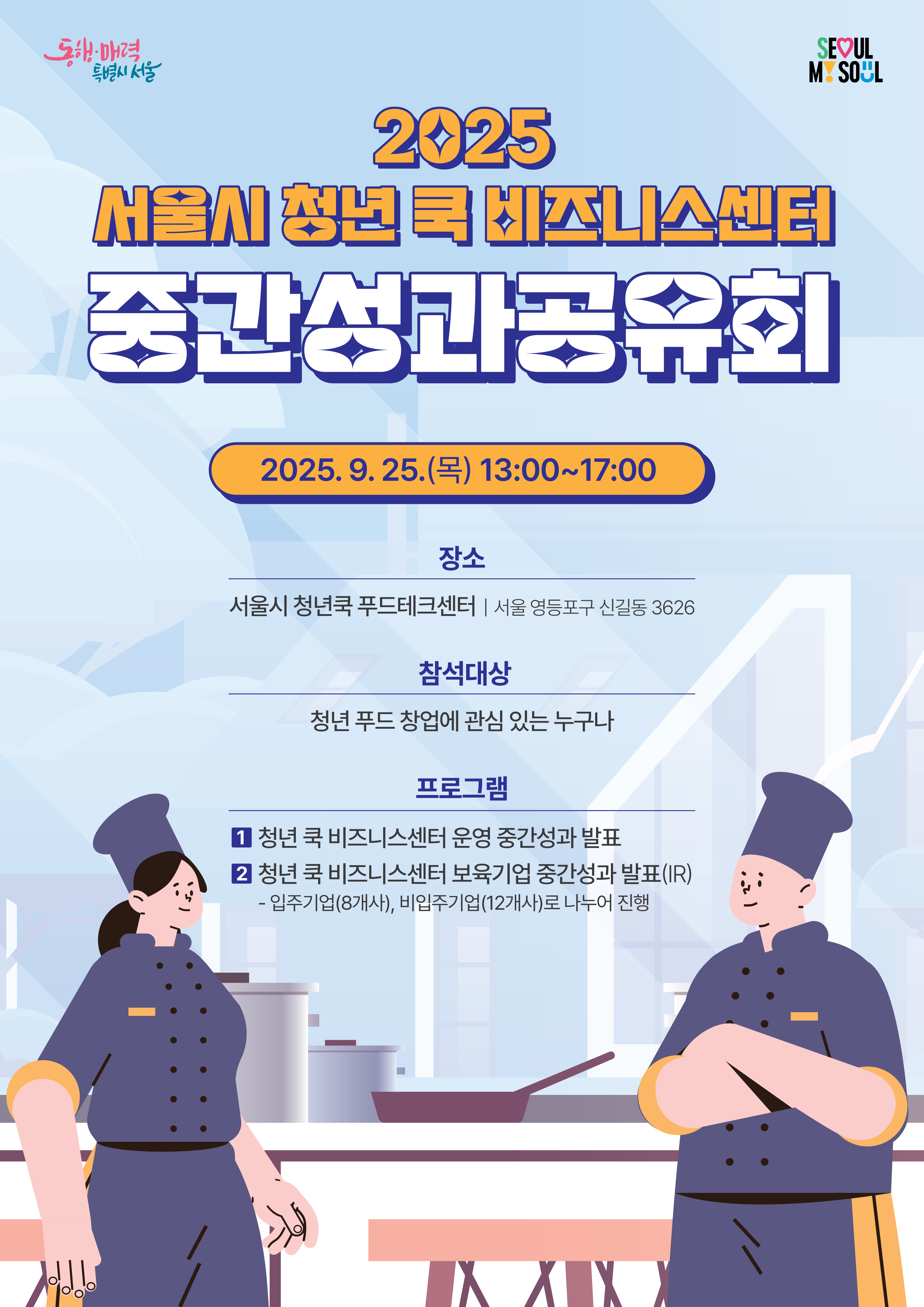2025년 서울시 청년 쿡 비즈니스 센터 중간성과공유회 포스터.jpg