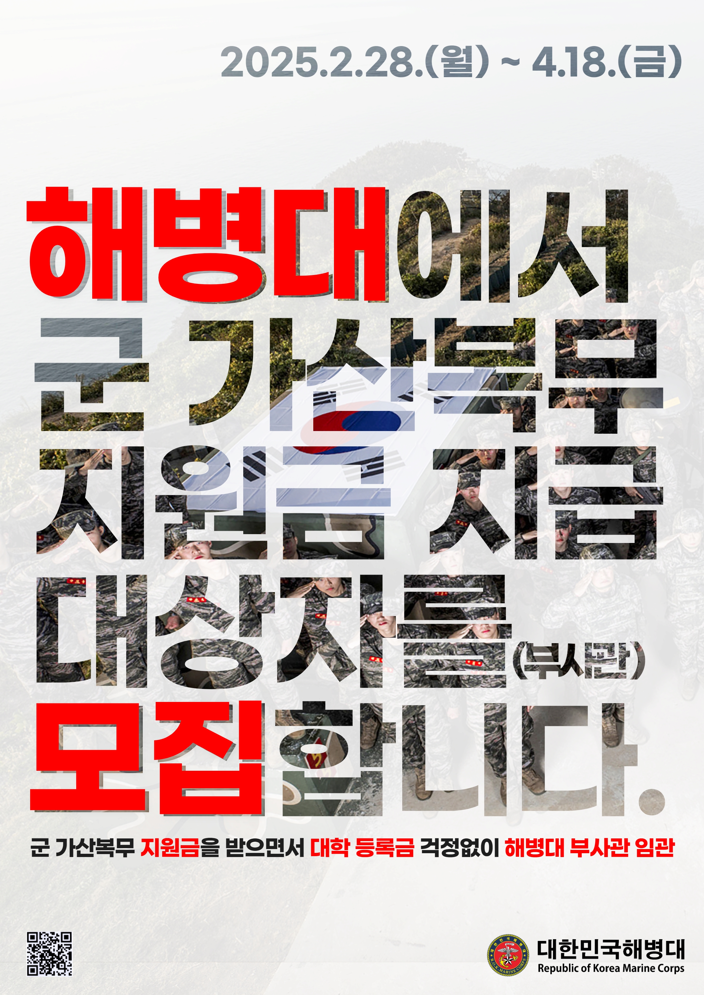 25-1차 군 가산복무 지원금 지급대상자(부사관) 홍보 포스터.jpg