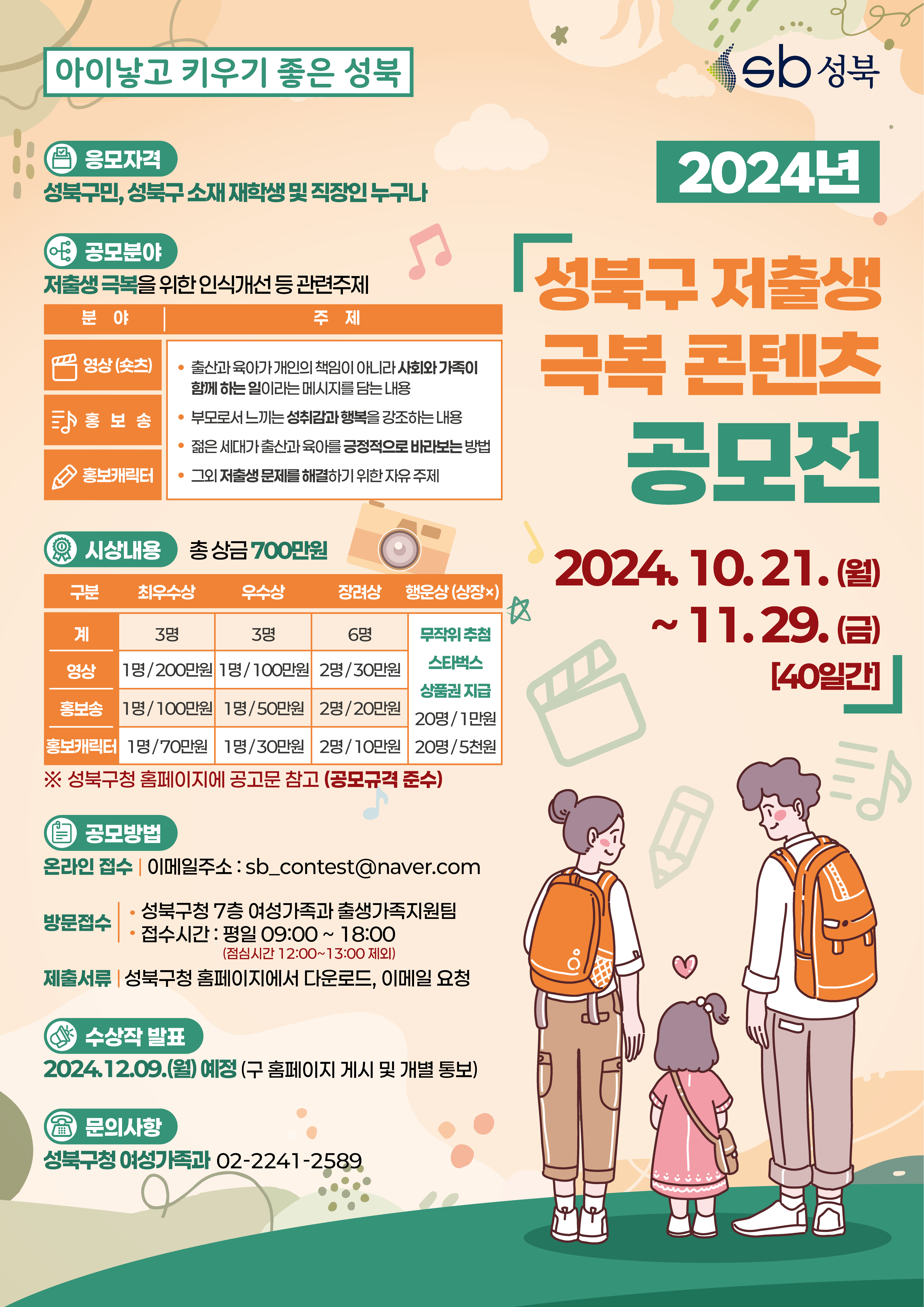 포스터 (2024 성북구 저출생 극복 콘텐츠 공모전).jpg