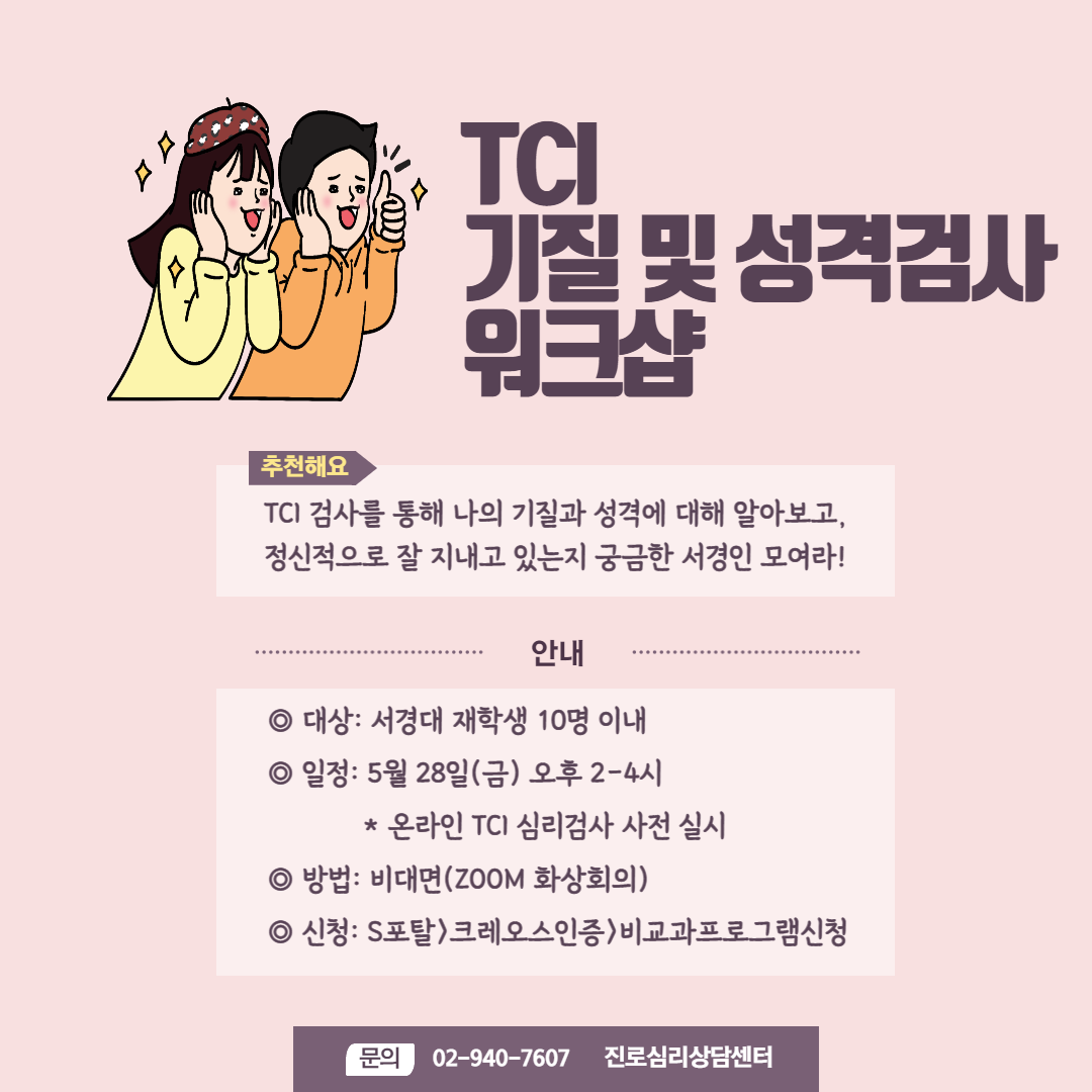 TCI 기질 및 성격검사 워크샵-001.png
