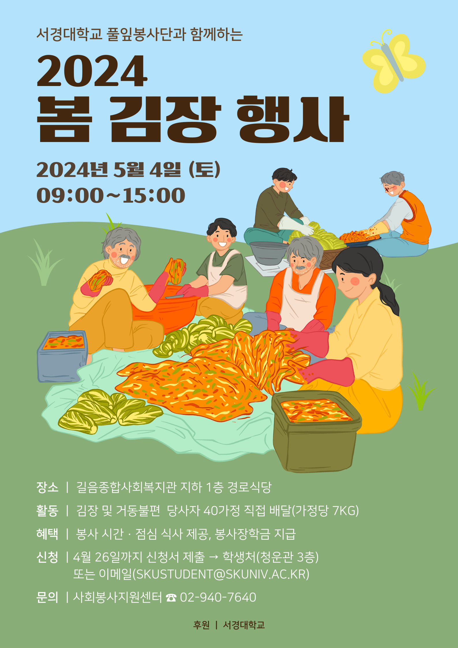 2024 봄 김장 봉사 포스터.png