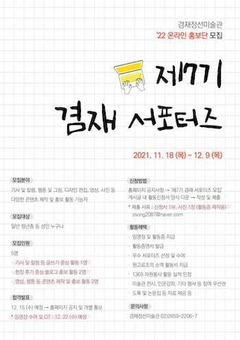 제7기 겸재 서포터즈 모집 포스터.jpeg