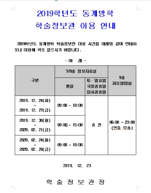 2019학년도 동계방학 학술정보관 이용안내(20191223).jpg