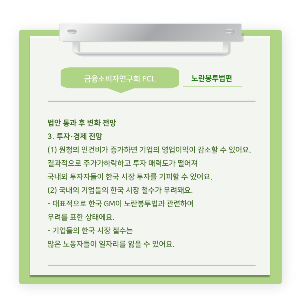 [The Tibs X FCL] 금융소비자연구회 연구팀의 ‘노란봉투법’ 알아보기 (10).png