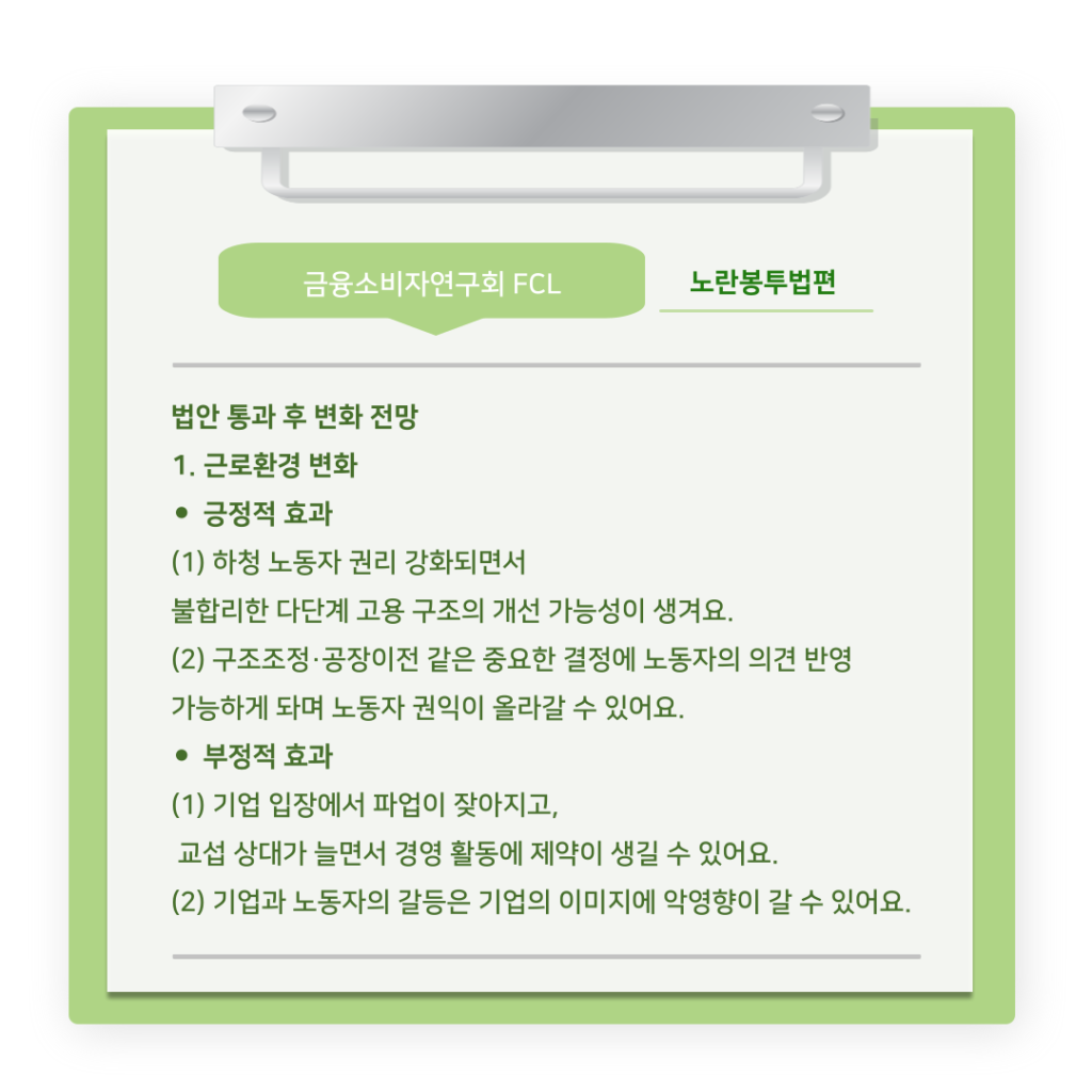 [The Tibs X FCL] 금융소비자연구회 연구팀의 ‘노란봉투법’ 알아보기 (8).png