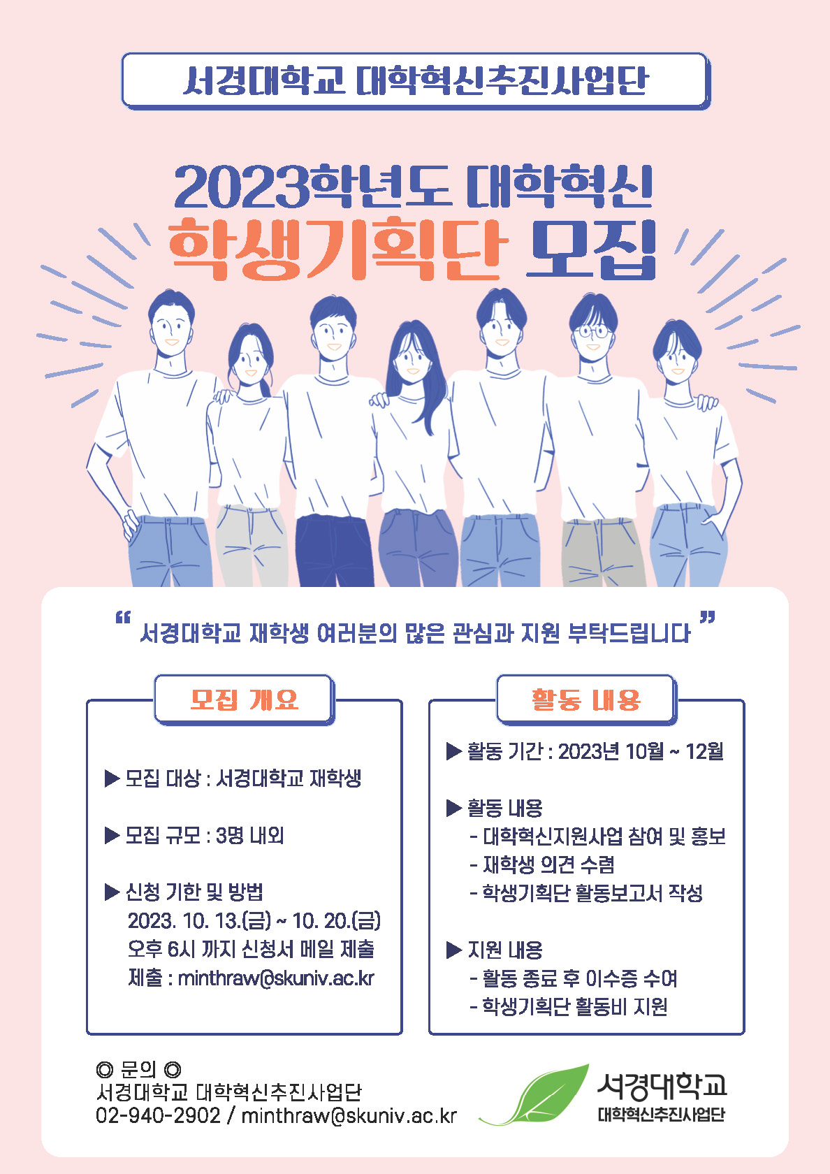 2023 대학혁신 학생기획단 모집 포스터.jpg