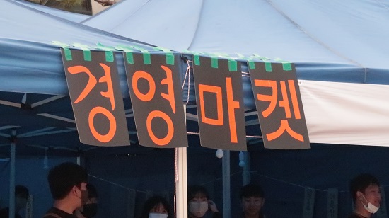 2022 서경대학교 대동제 ‘Begin Again’ (8).JPG