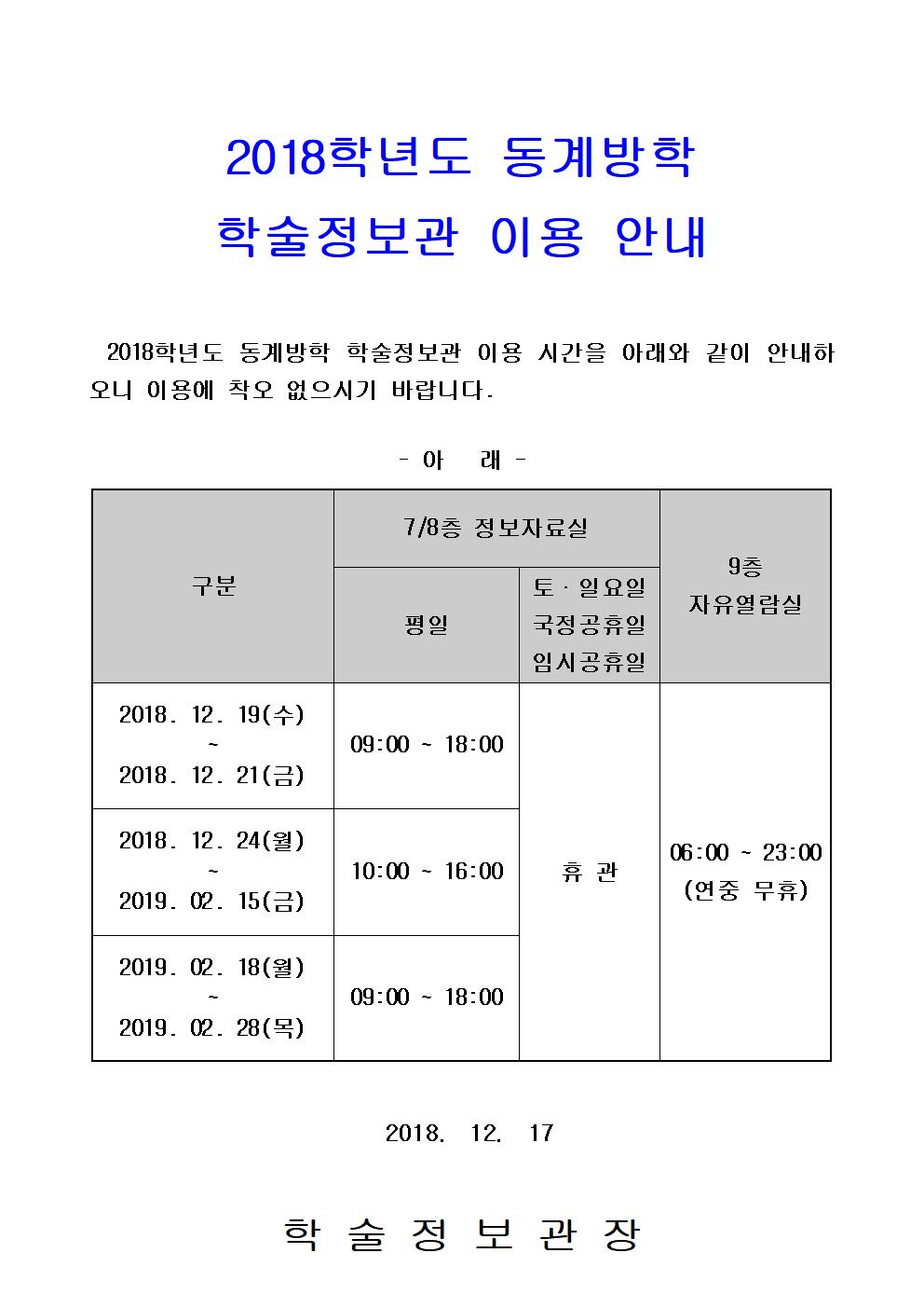 2018학년도 동계방학 학술정보관 이용안내(20181217)001.jpg