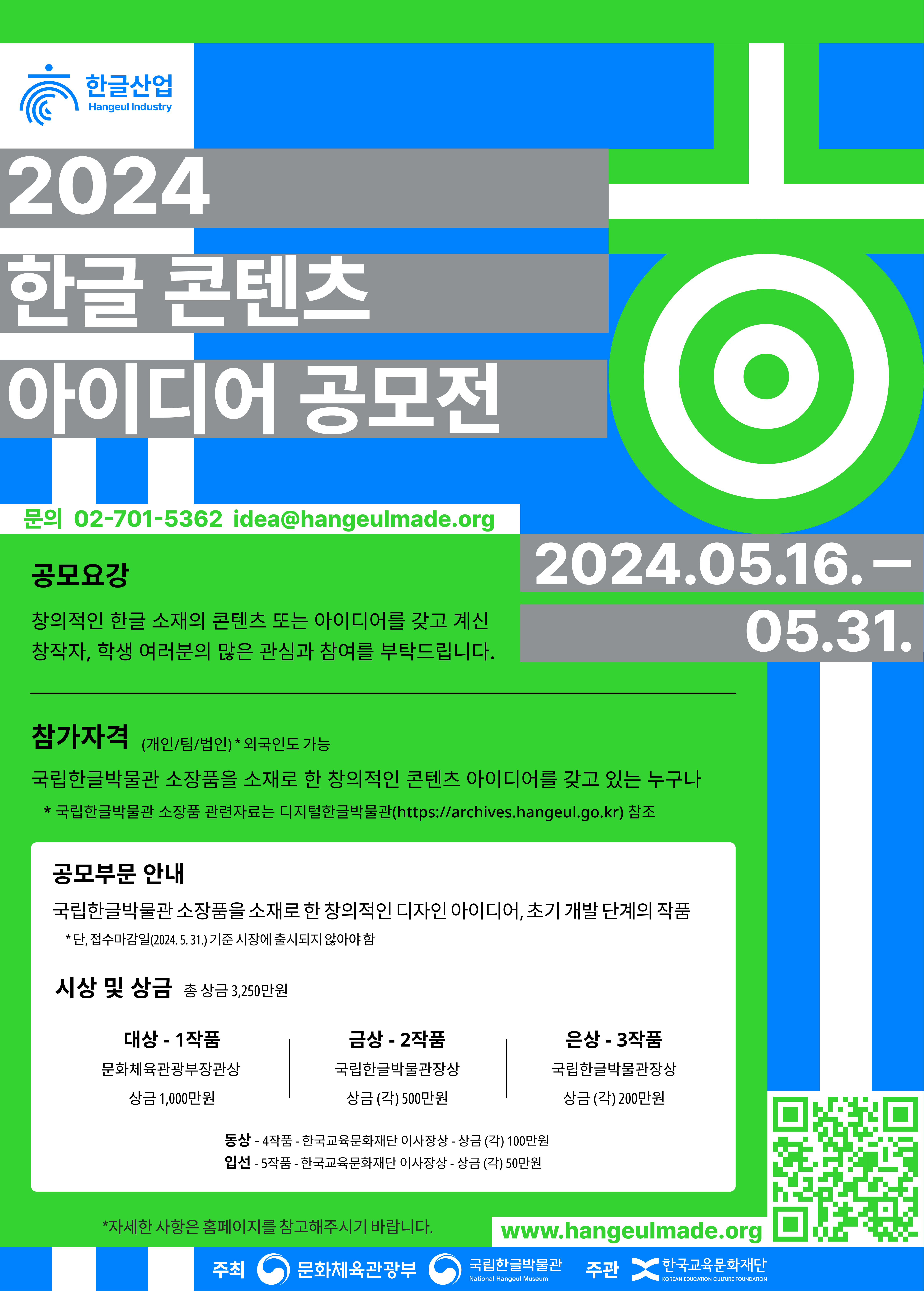 2.2024한글콘텐츠아이디어공모전포스터.png