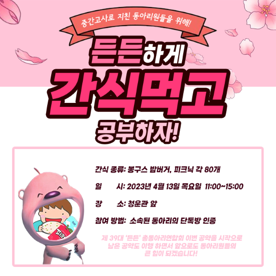 총동아리연합회 든든 중간고사 이벤트.png