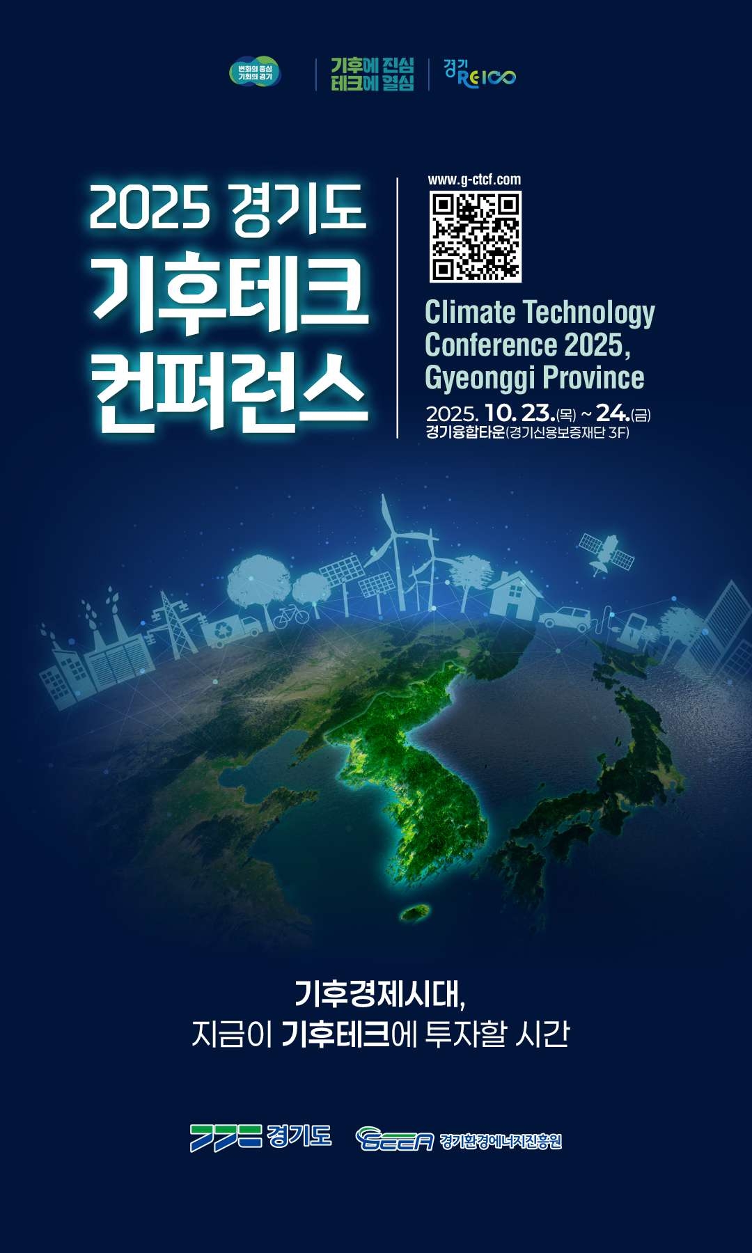[붙임1] 「2025 경기도 기후테크 컨퍼런스」 포스터_1.jpg