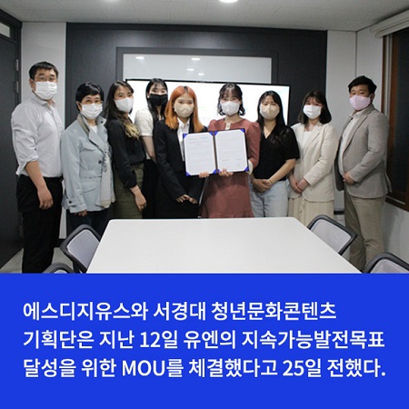 에스디지유스·서경대 청문단, 지속가능발전목표 달성 위한 MOU 체결(2).jpg