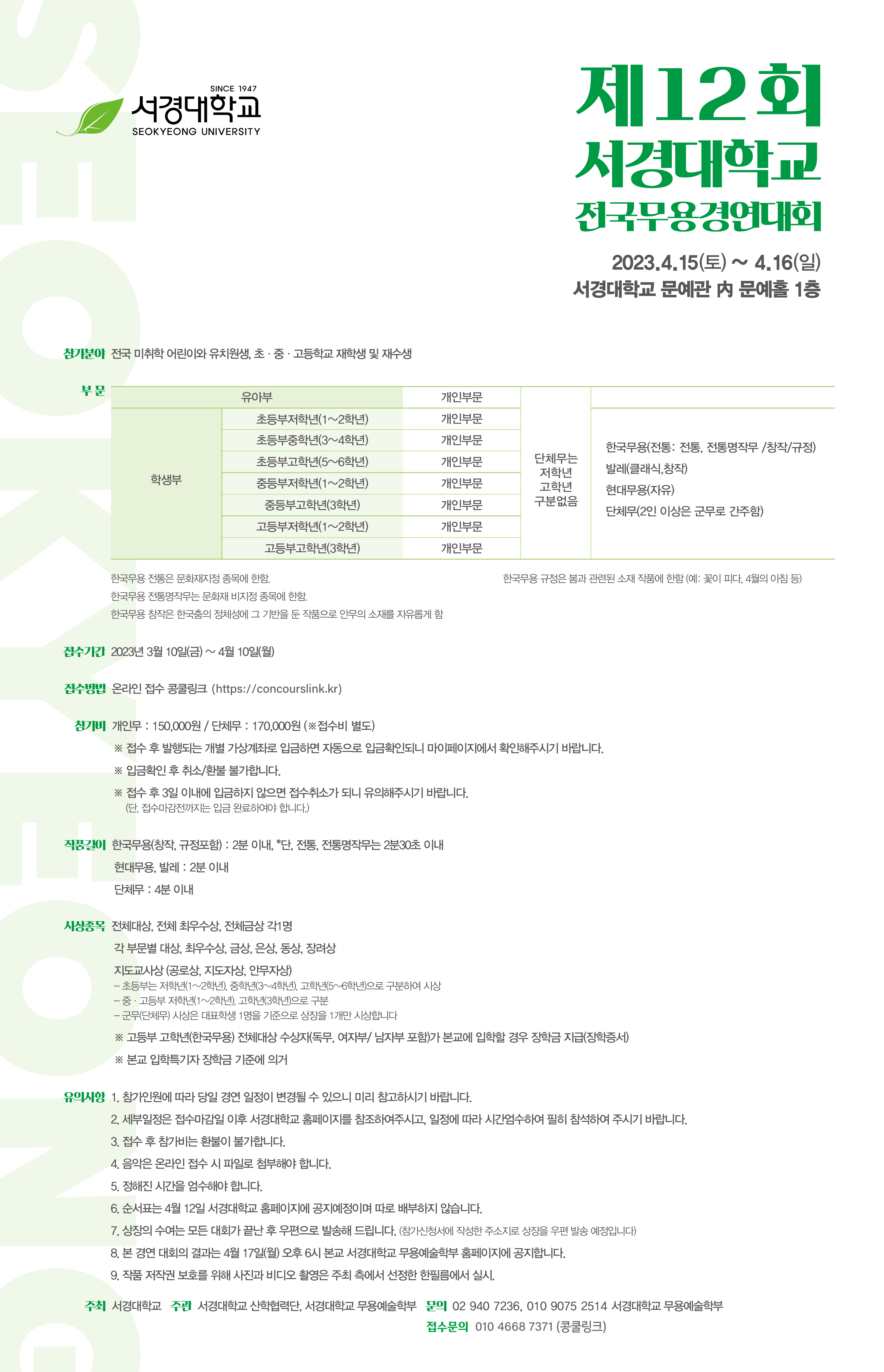 12회 전국무용경연대회 포스터 세부안내 1.png