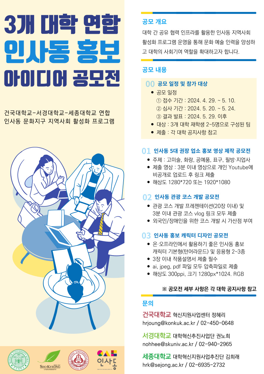 「3개 대학 연합 인사동 홍보 아이디어 공모전」 포스터.jpg