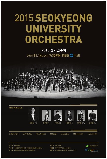 2015_10_21-서경대학교_음악학부_오케스트라_포스터_재인쇄_최종-1.jpg