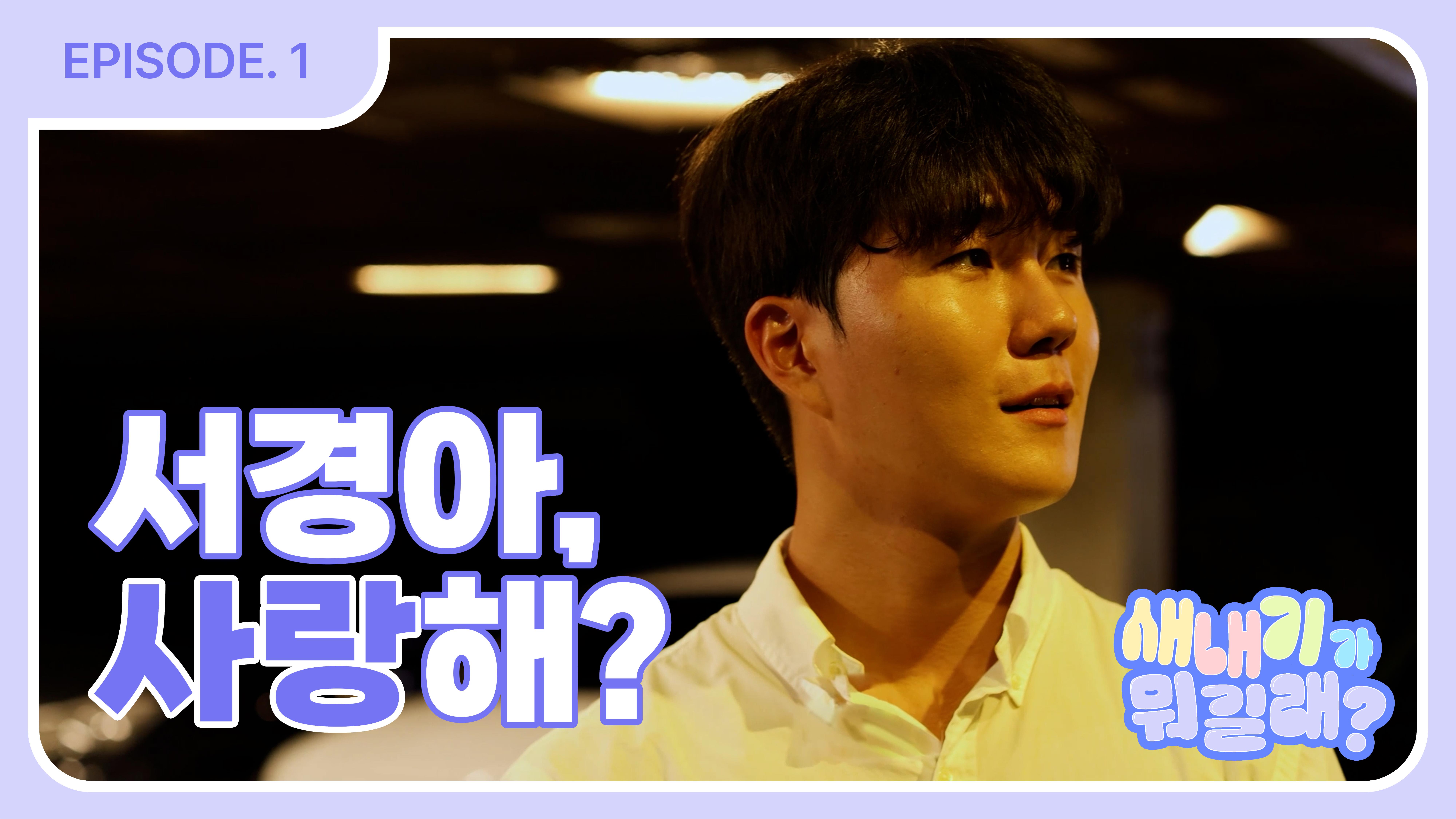 서경대 학생들과 함께하는 성북TV 웹드라마 [새내기가 뭐길래] (2).jpg