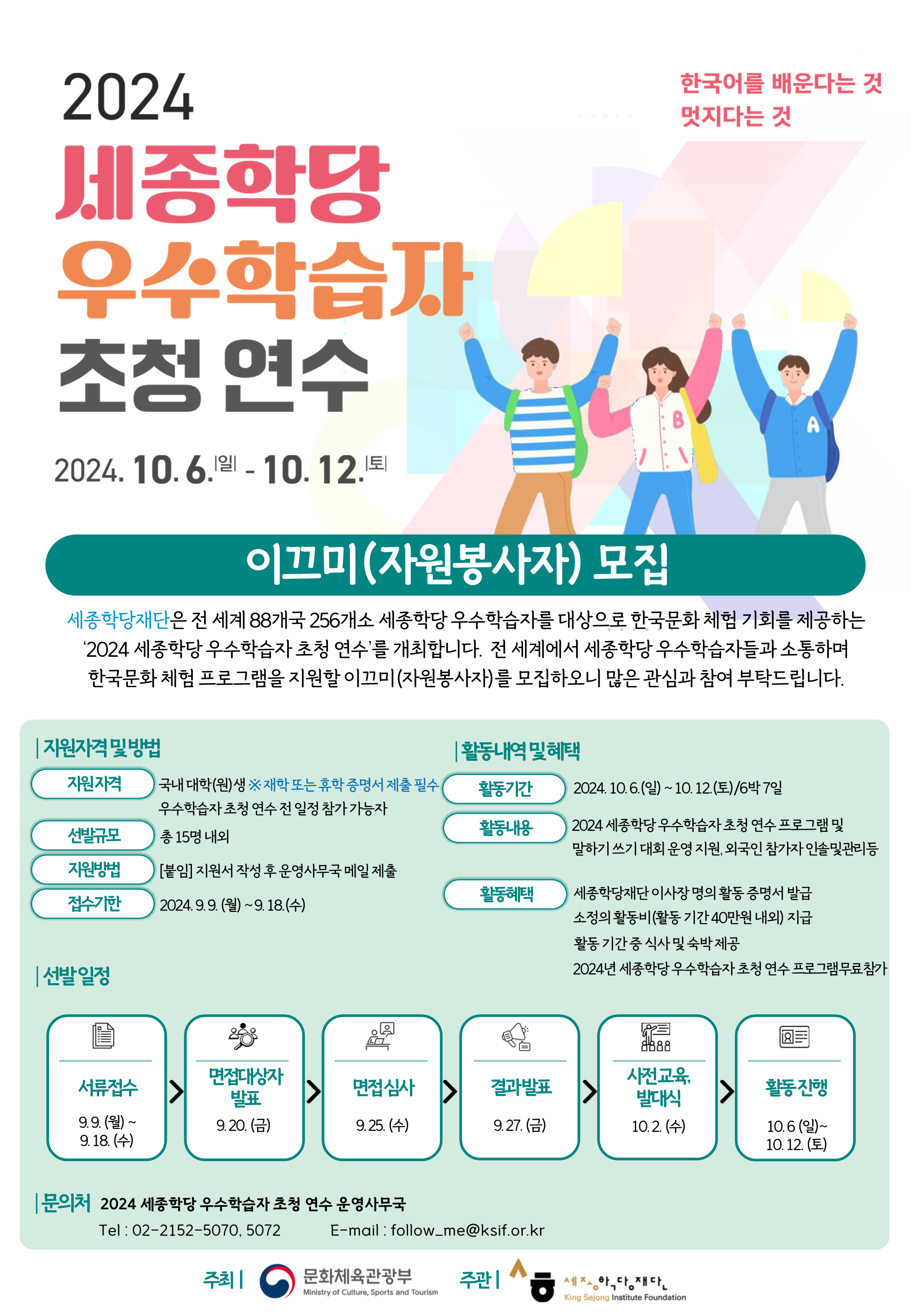 2024 세종학당 우수학습자 초청 연수 자원봉사자(이끄미)모집 포스터.png