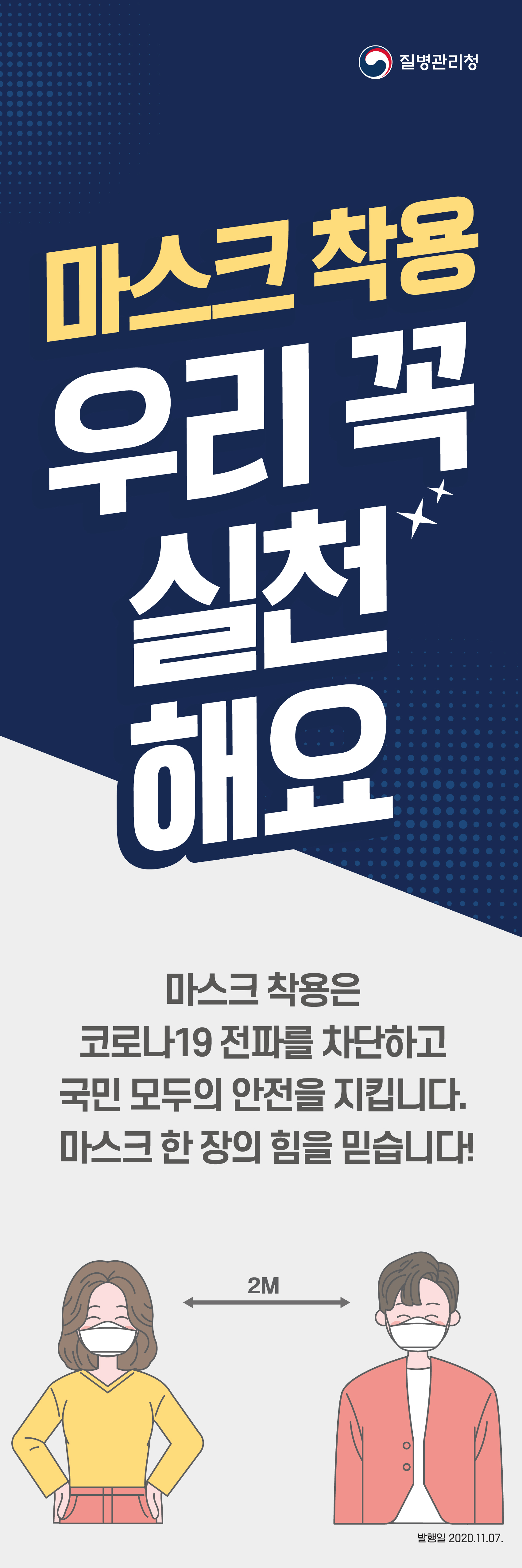 20201107_마스크 착용 실천.jpg