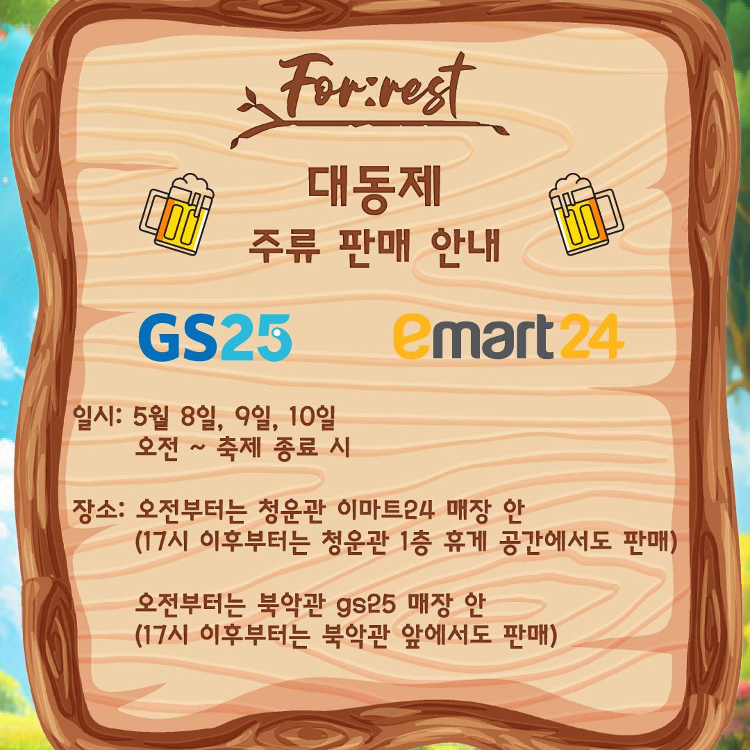 서경대학교 축제 대동제 forest(3).jpg