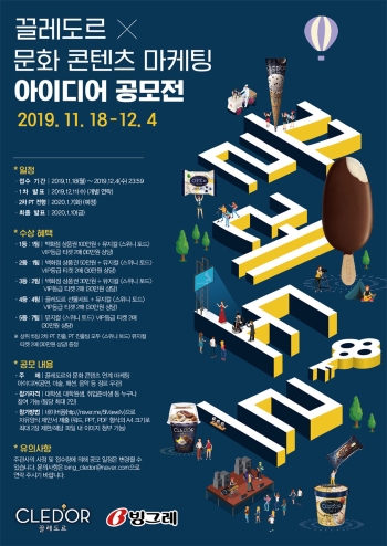 빙그레 2019 빙그레 끌레도르 문화 콘텐츠 마케팅 아이디어 공모전.jpg