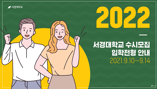 2022학년도 서경대학교 수시모집 입학전형 안내 영상.png