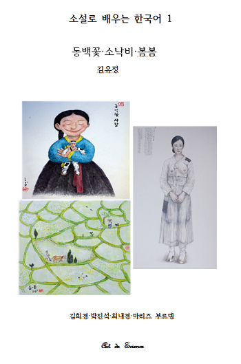 소설로 배우는 한국어 1.png