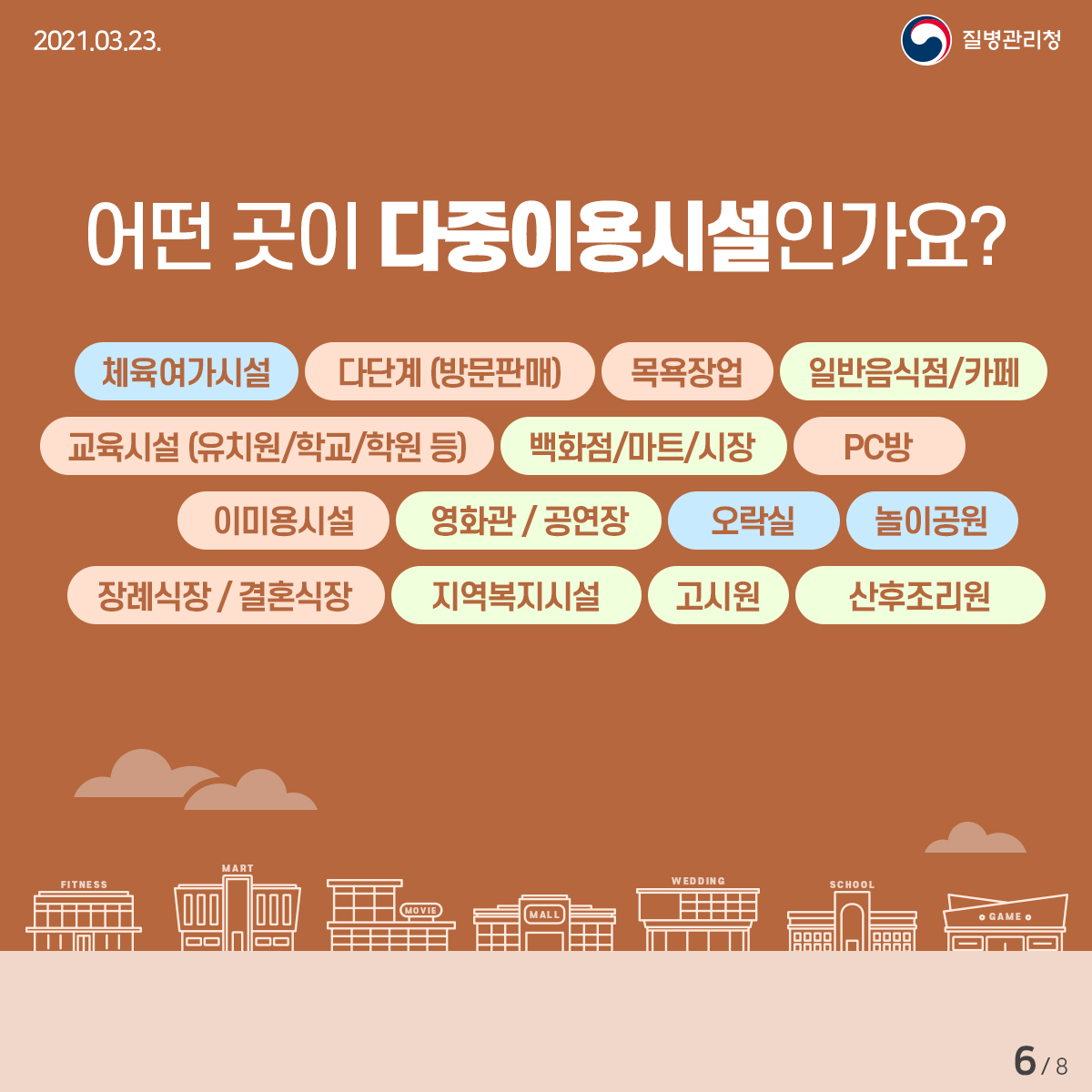 질병관리청_다중이용시설 안전수칙_카드뉴스 (6).jpg