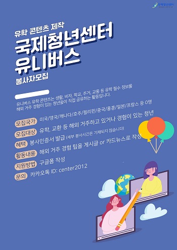 국제청년센터 ICY 유니버스국 콘텐츠팀 봉사자 모집.jpg