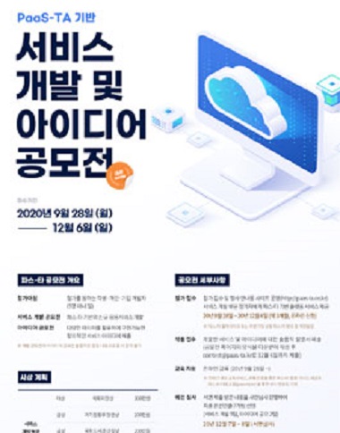 개방형클라우드플랫폼 파스-타 기반 서비스 개발 및 아이디어 공모전.jpg
