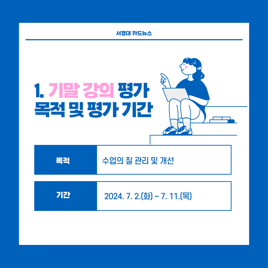 [서경대 카드뉴스] 기말강의평가 및 1학기 성적발표 안내2.png