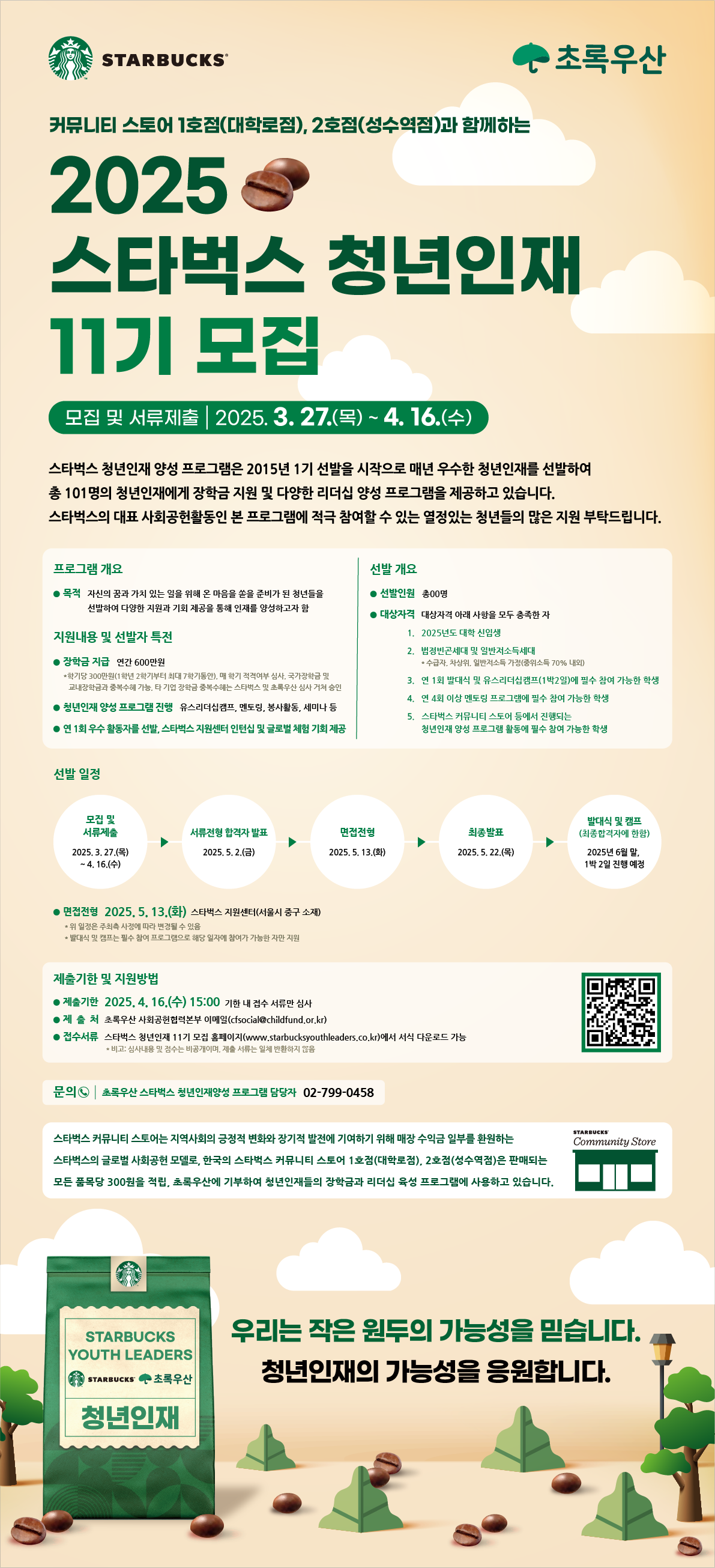 1. 스타벅스 청년인재 양성 프로그램 모집포스터.png