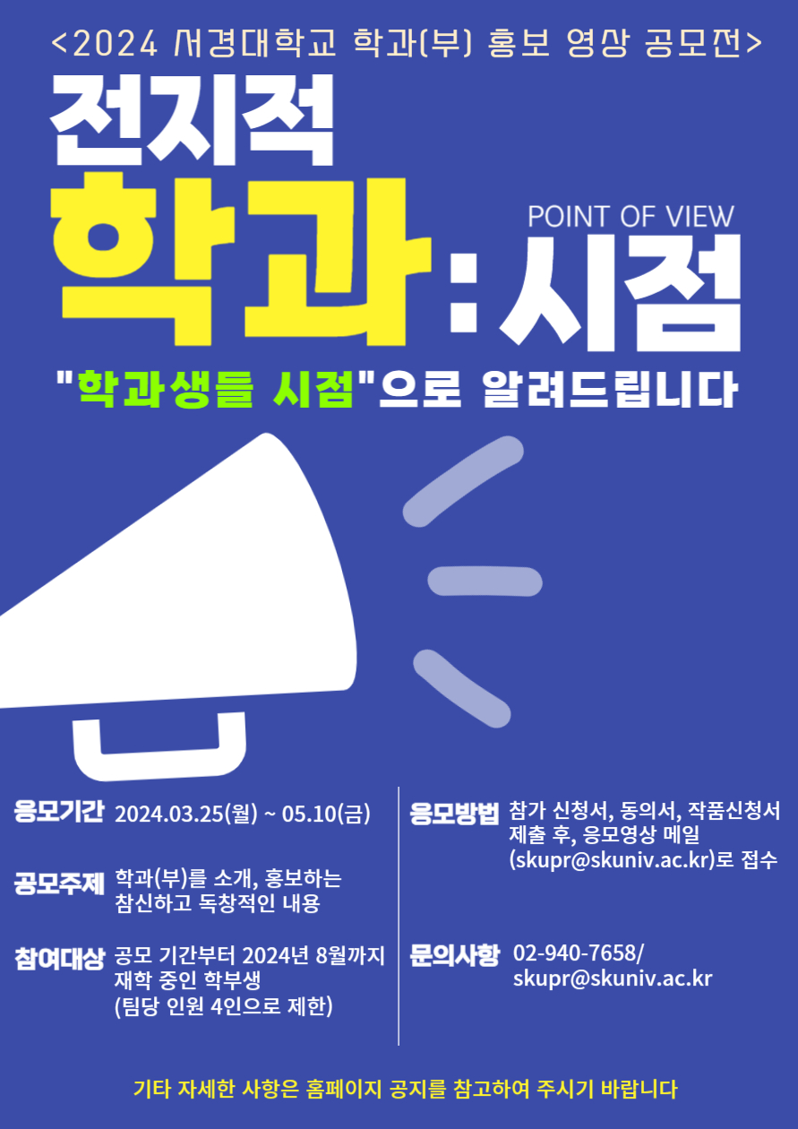 2024 서경대학교 학과(부) 홍보 영상 공모전 포스터.jpg