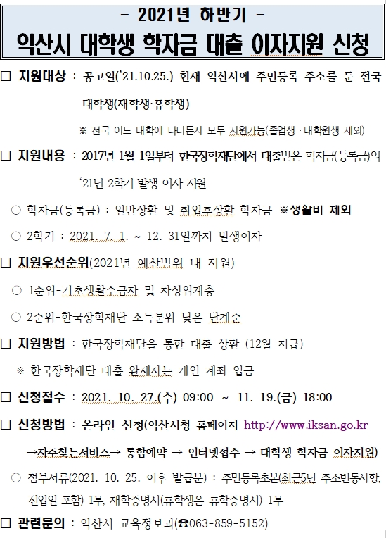 익산시 대학생 학자금 대출 이자지원 신청.jpg