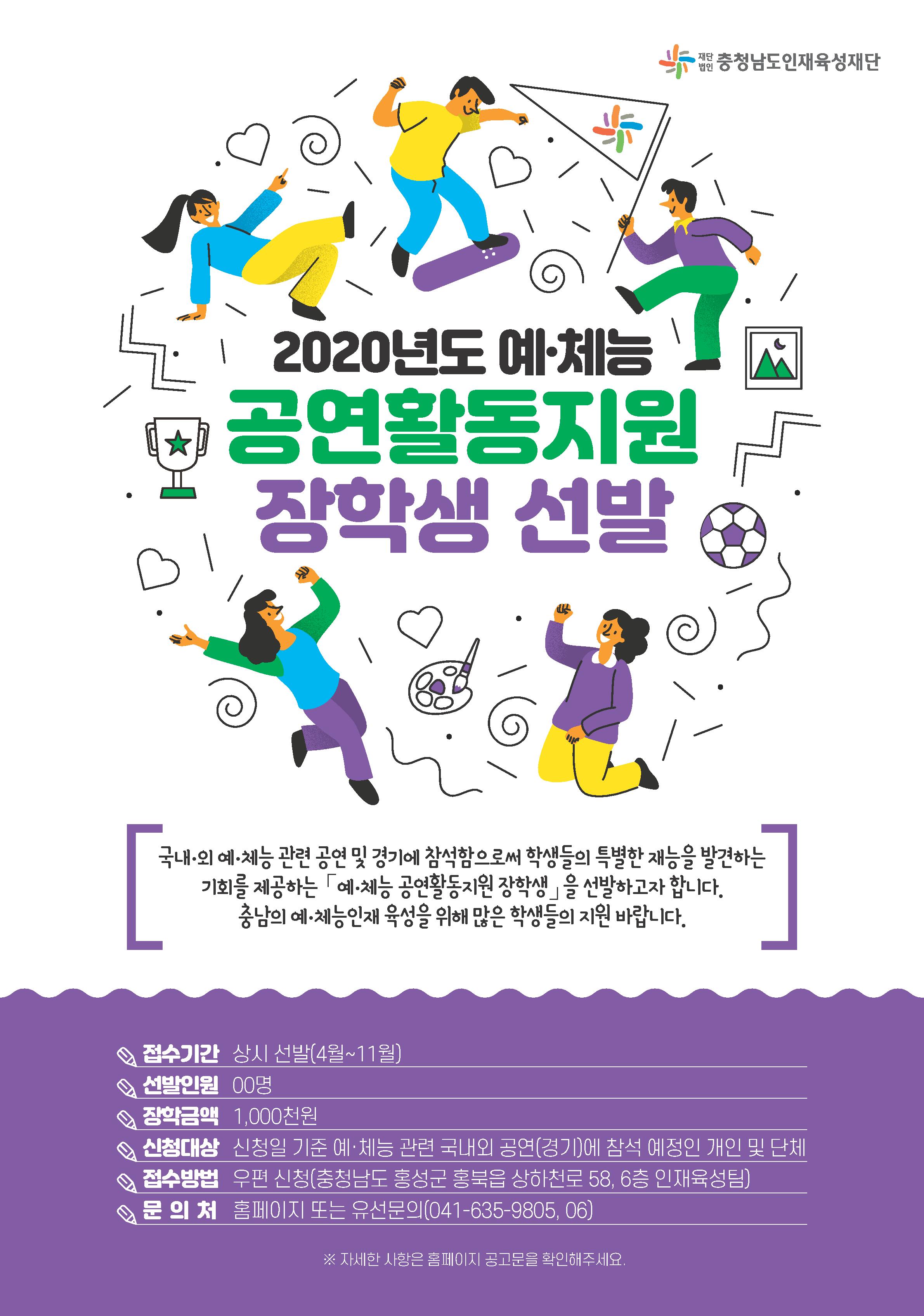 6. 예체능 공연활동지원 장학생 선발모집 웹포스터.jpg