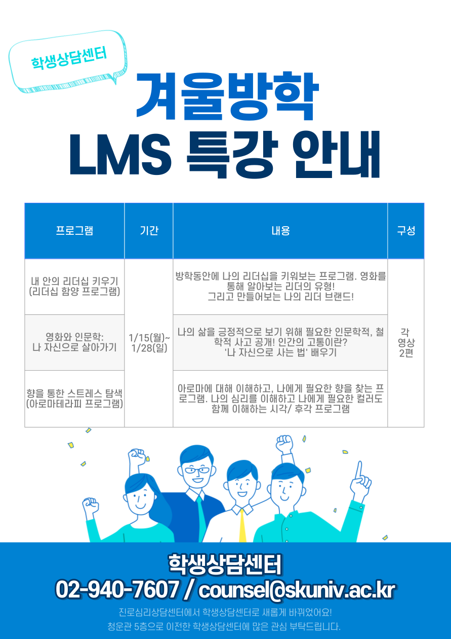 겨울학기 LMS 프로그램_학생상담센터.png