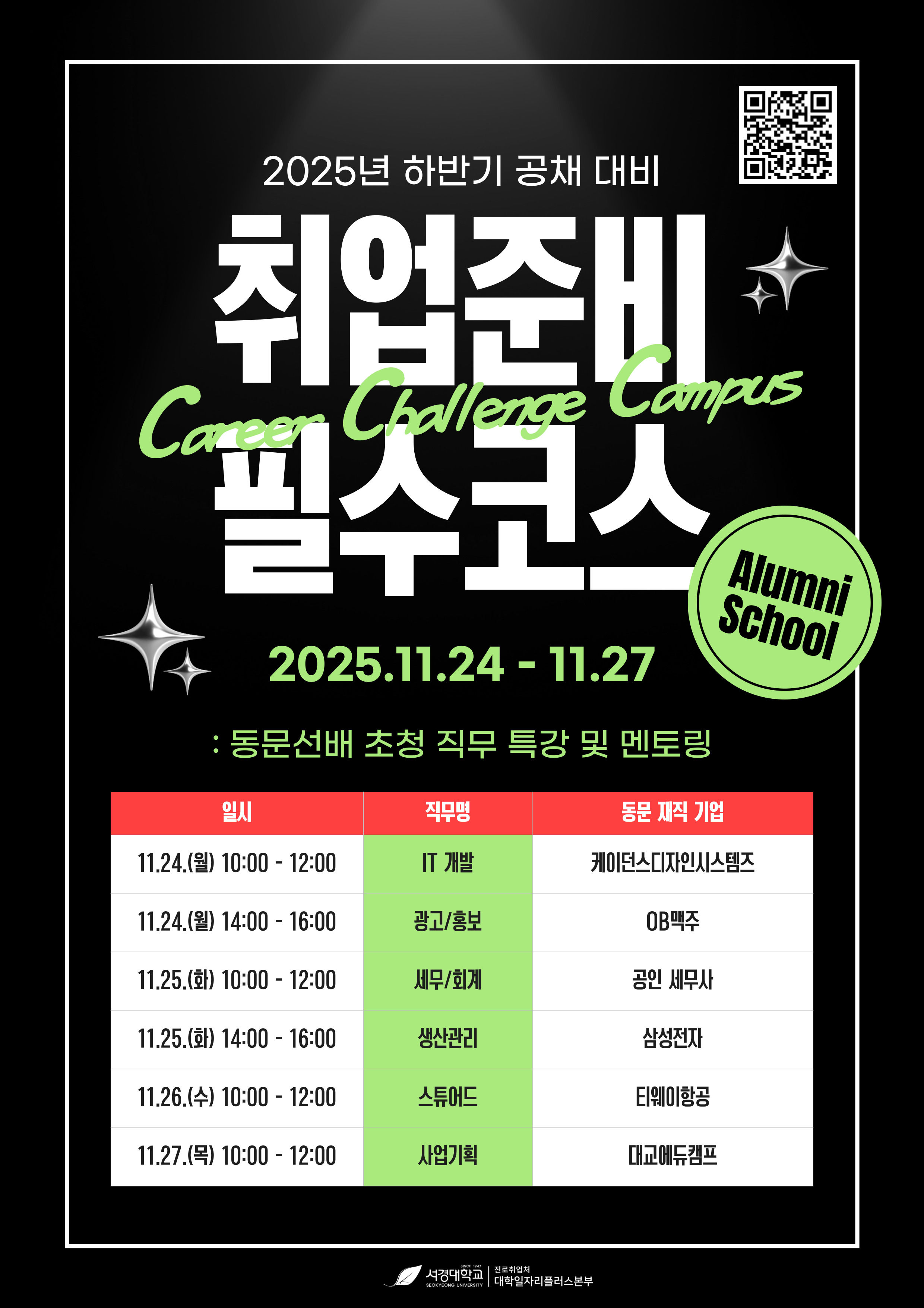 2025학년도 Career Challenge Campus - Alumni School.jpg