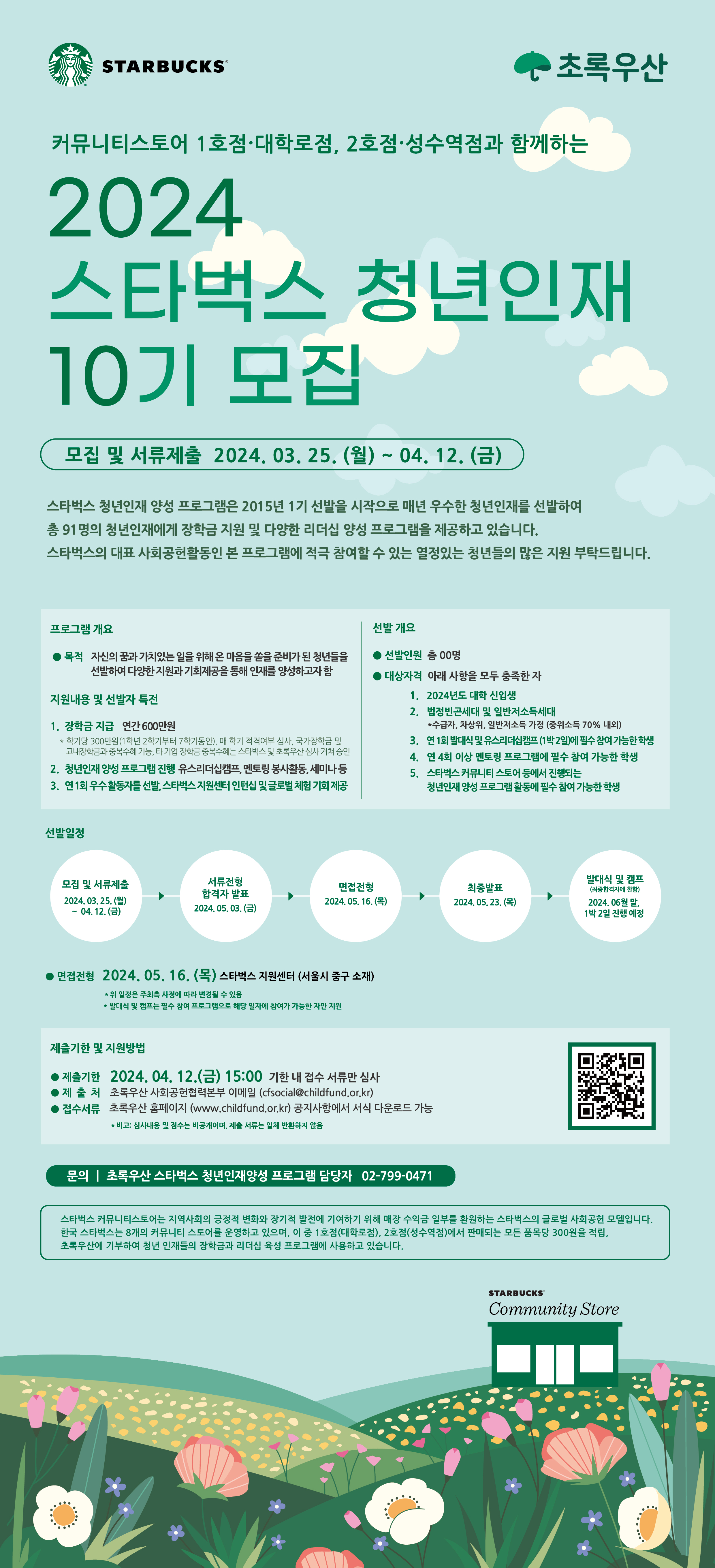 붙임1. 2024년 스타벅스 청년인재 10기 모집 포스터 시안.jpg