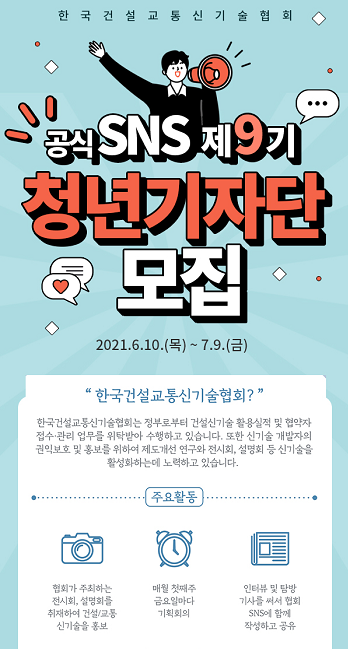 제9기 한국건설교통신기술협회 청년기자단 모집 포스터.png