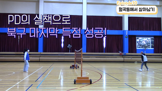 성북구에서 살아남기 열번째 영상 스틸샷.png