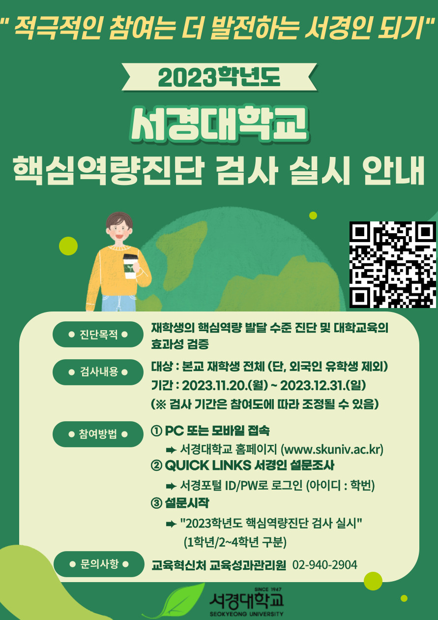 2023학년도 재학생 핵심역량진단 검사 실시 안내(이미지).jpg