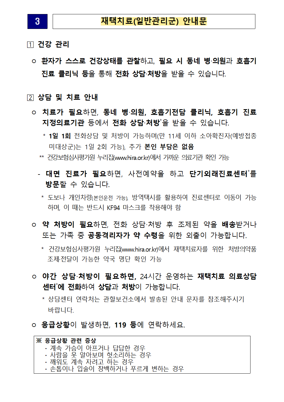 확진자+및+동거인+안내문(재택치료_일반관리군).png